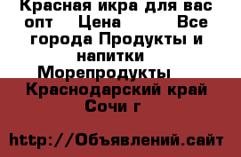 Красная икра для вас.опт. › Цена ­ 900 - Все города Продукты и напитки » Морепродукты   . Краснодарский край,Сочи г.